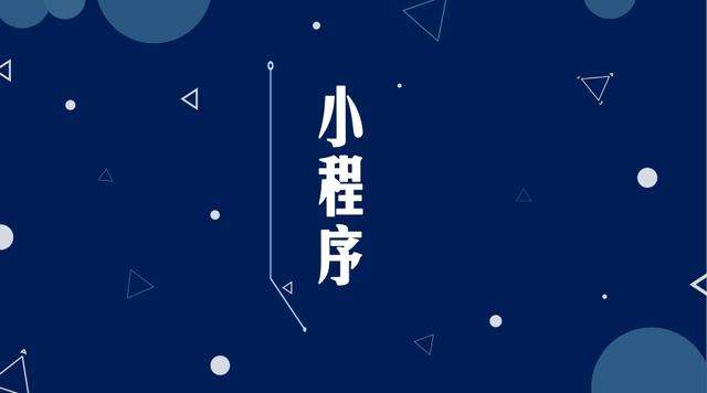 公主岭微信小程序开发公司分析企业如何发挥小程序的作用